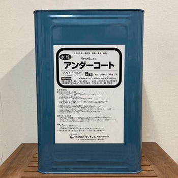 アンダーコート ワンウィル