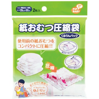 紙おむつ圧縮袋 くるりんパック ピップ