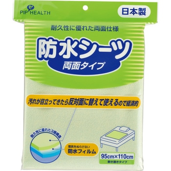 S050 大人用防水シーツ 両面タイプ ピップ