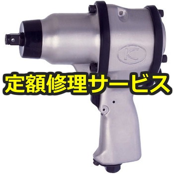【修理】中型インパクトレンチ(空研) 修理 空研 空圧工具修理 【通販モノタロウ】