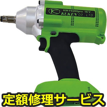 【修理】シャットオフ充電インパクトレンチ(本体)(空研)KW-FE200PRO-H(修理) 修理