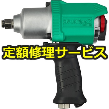 【修理】12.7mm超軽量インパクトレンチ(空研)KW-1600proZ(修理) - 修理