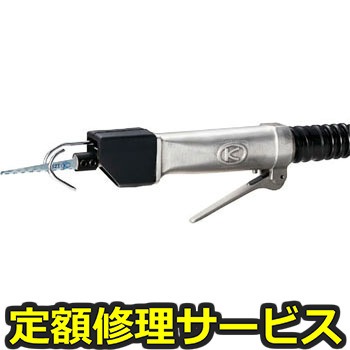 【修理】エアーソー(セット)(空研)KS-22(修理) 修理
