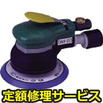 【修理】非吸塵式デュアルアクションサンダー(本体A)(空研)修理)DAM-055(A)(修理) 修理