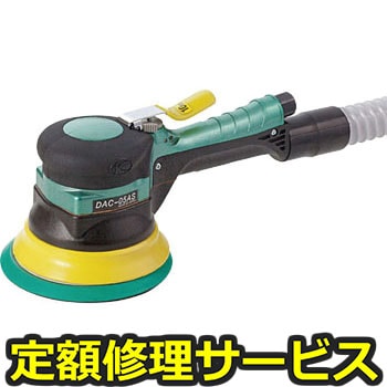 【修理】吸塵式デュアルアクションサンダー(本体B)(空研)修理)DAC-05AS(B)(修理) 修理