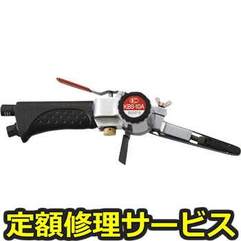 【修理】ベルトサンダー (10mm)セット(空研)修理)KBS-10A(S)(修理) 修理