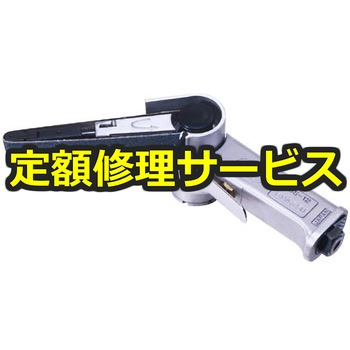 【修理】ベルトサンダー(12mm)セット(空研)修理)KBS-12(S)(修理) 修理