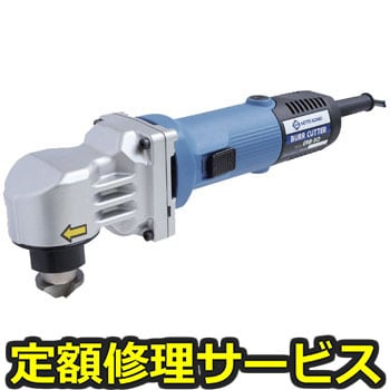 【修理】電動バリカッター(日東工器)ERB-30(修理) 修理