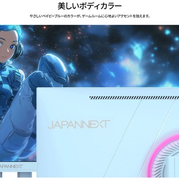 ゲーミング液晶ディスプレイ 23.8型/1920×1080/HDMI×1、VGA×1/ベイビーブルー/スピーカー有/2年保証 JAPANNEXT