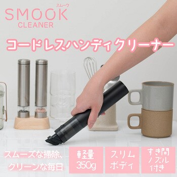 コードレスハンディクリーナー SMOOK(スム―ク) CCP
