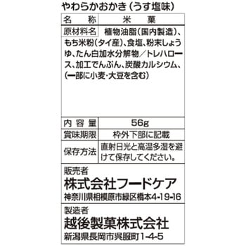 やわらかおかき うす塩味 フードケア