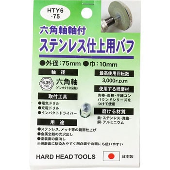 六角軸軸付ステンレス仕上用バフ H&H フェルトバフ 【通販モノタロウ】