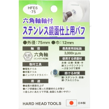 六角軸軸付ステンレス鏡面仕上用バフ H&H フェルトバフ 【通販モノタロウ】