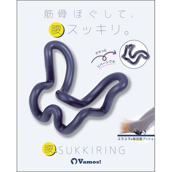 腰スッキリング アルファックス