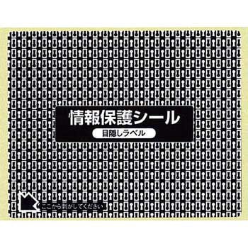 業務用OAラベル ナナ目隠しラベル地紋印刷入 貼り直し可能 nana(東洋印刷)
