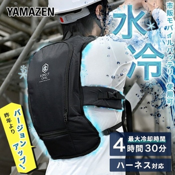 水冷服 プロ仕様 ダイレクトクール DIRECT COOL ハーネス対応 水冷ベスト YAMAZEN(山善)