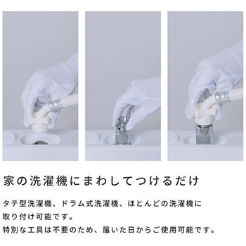 洗濯機用ニップル ReFa