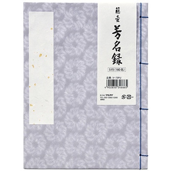 藤壺芳名録No．73PU マルアイ