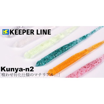 Kunya-n2(くにゃーん) KEEPER LINE