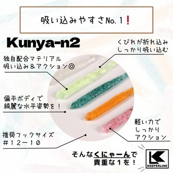 Kunya-n2(くにゃーん) KEEPER LINE