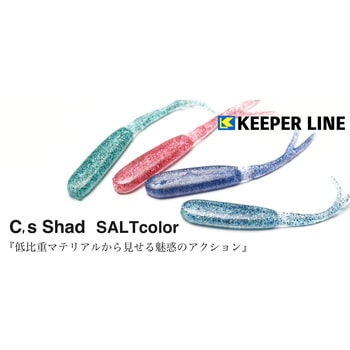 C’s Shad SW(シーズシャッドソルト) - KEEPER LINE