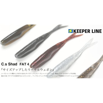 C’s Shad FAT4(シーズシャッドファット) KEEPER LINE