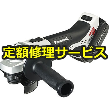 【修理】充電ディスクグラインダー Φ100 14.4V 5.0Ah(パナソニック(Panasonic)) 修理