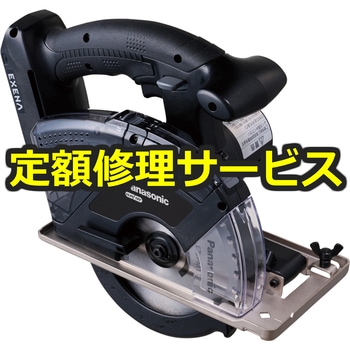 【修理】充電丸ノコ Dual 充電パワーカッター135 (鉄工/木工両用・14.4V/18V)(パナソニック(Panasonic)) 修理