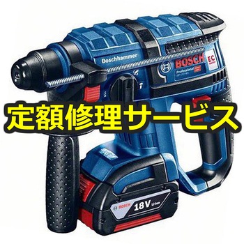 【修理】コードレスハンマードリル(SDSプラスシャンク)(BOSCH(ボッシュ)) 修理