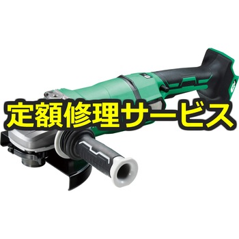 【修理】36Vコードレスディスクグラインダブレーキ付(180mm)(HiKOKI(旧日立工機)) 修理