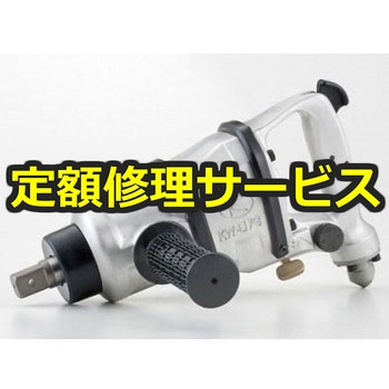 【修理】インパクトレンチ本体オイルバス(空研)KW-L17G(修理) 修理