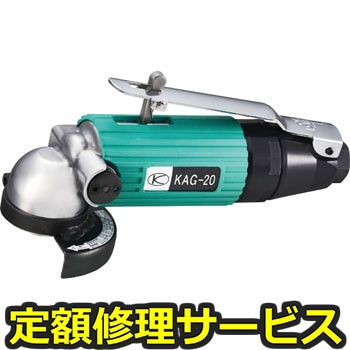 【修理】エアーアングルグラインダー(空研)KAG-20(修理) 修理