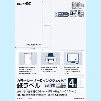 カラーレーザー&インクジェット用 紙ラベル＜K2＞ コクヨ