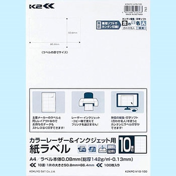 K2KPC-V10-100 カラーレーザー&インクジェット用 紙ラベル＜K2＞ 1