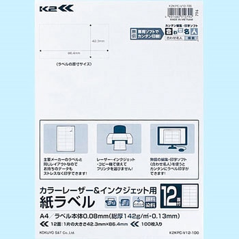 カラーレーザー&インクジェット用 紙ラベル＜K2＞ コクヨ