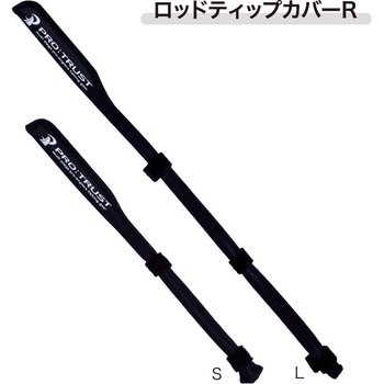 ロッドティップカバーR PRO：TRUST(プロトラスト)