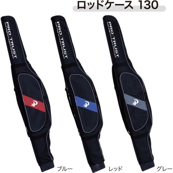 ロッドケース130 PT-4057 PRO：TRUST(プロトラスト)