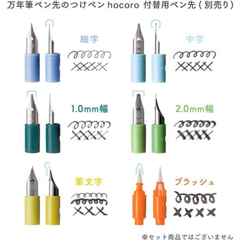 万年筆 ペン先のつけペン hocoro ブラッシュ - セーラー万年筆