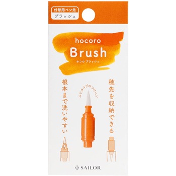 万年筆 ペン先のつけペン hocoro ブラッシュ セーラー万年筆