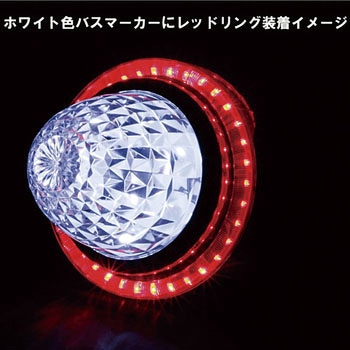 バスマーカー用エンジェルリング 24V JET INOUE(ジェットイノウエ)