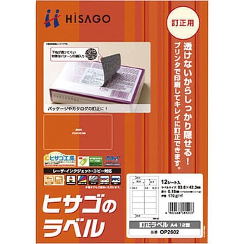 訂正ラベル ヒサゴ