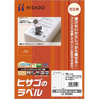 訂正ラベル ヒサゴ
