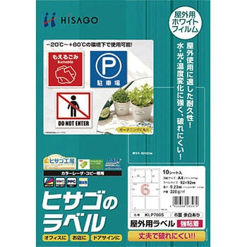屋外用ラベル ヒサゴ