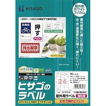 屋外用ラベル ヒサゴ