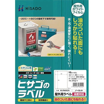 屋外用ラベル 油面対応 ヒサゴ
