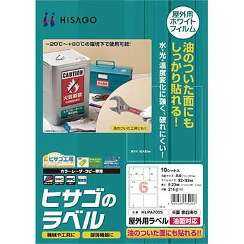 屋外用ラベル 油面対応 ヒサゴ