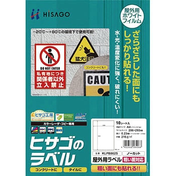 屋外用ラベル 粗面対応 ヒサゴ