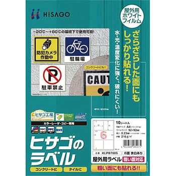 屋外用ラベル 粗面対応 ヒサゴ