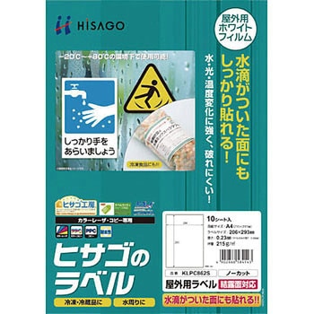 屋外用ラベル 結露面対応 ヒサゴ