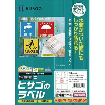 屋外用ラベル 結露面対応 ヒサゴ